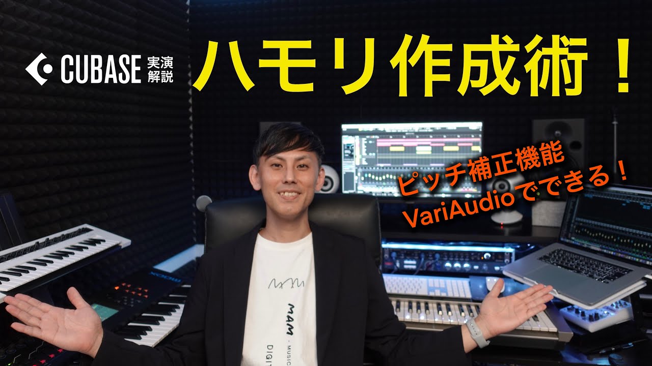 ピッチ補正機能『VariAudio』でできる！ ハモリ作成術！