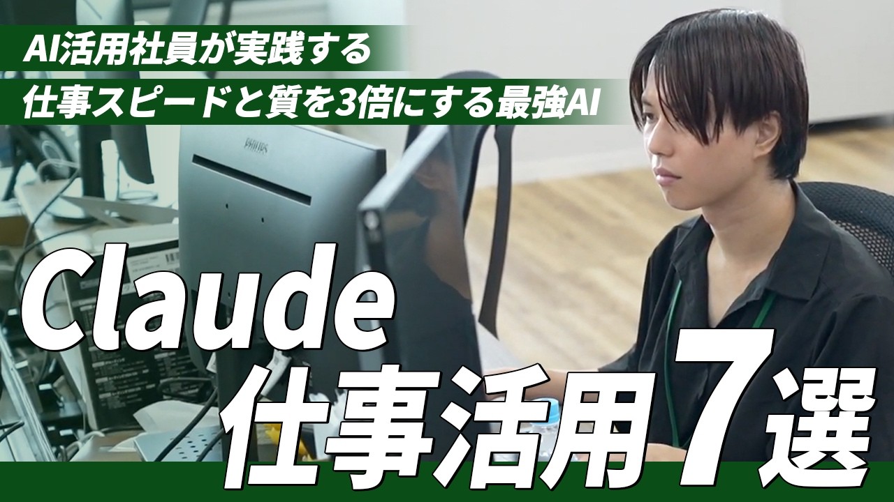 【業務効率化】社員が実際に使うClaude業務活用術7選｜誰でも仕事のスピードと質が3倍になる神AI