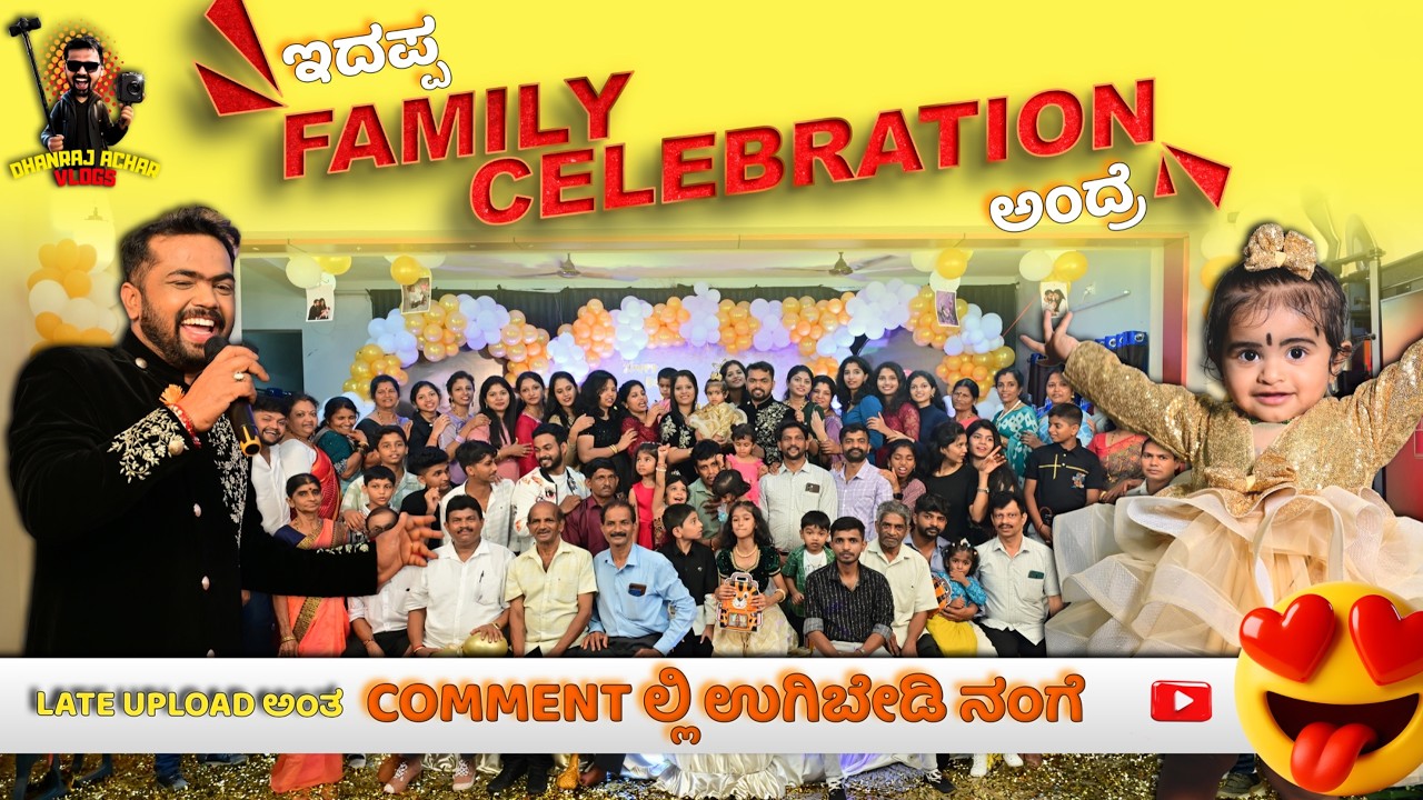 ಇದಪ್ಪ Family Celebration ಅಂದ್ರೆ 🥰 Comment ಲ್ಲಿ ಉಗಿಬೇಡಿ ನಂಗೆ 🤭😂 Prasiddhi’s Birthday Celebration 🎂