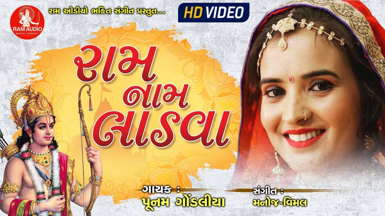 Ram Naam Ladva ||Poonam Gondaliya ||Ram Naam Ladva || Gujarati Bhajan ||HD Video