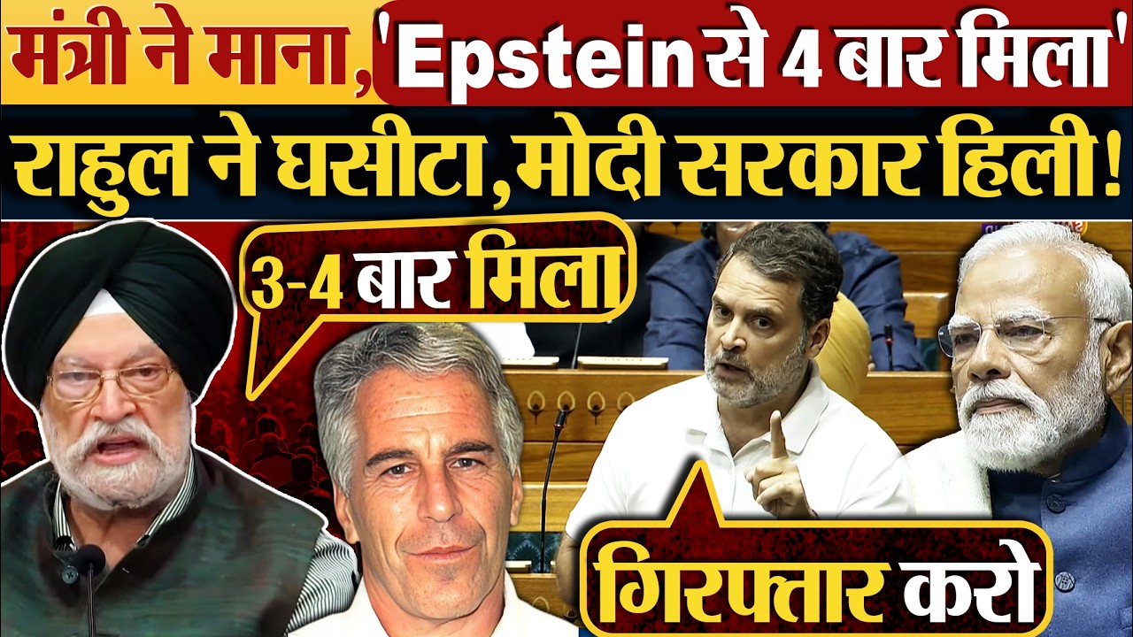 मंत्री ने माना,‘Epstein से 4 बार मिला’, Rahul Gandhi ने घसीटा,बाप रे!बहुत बड़ा कांड!