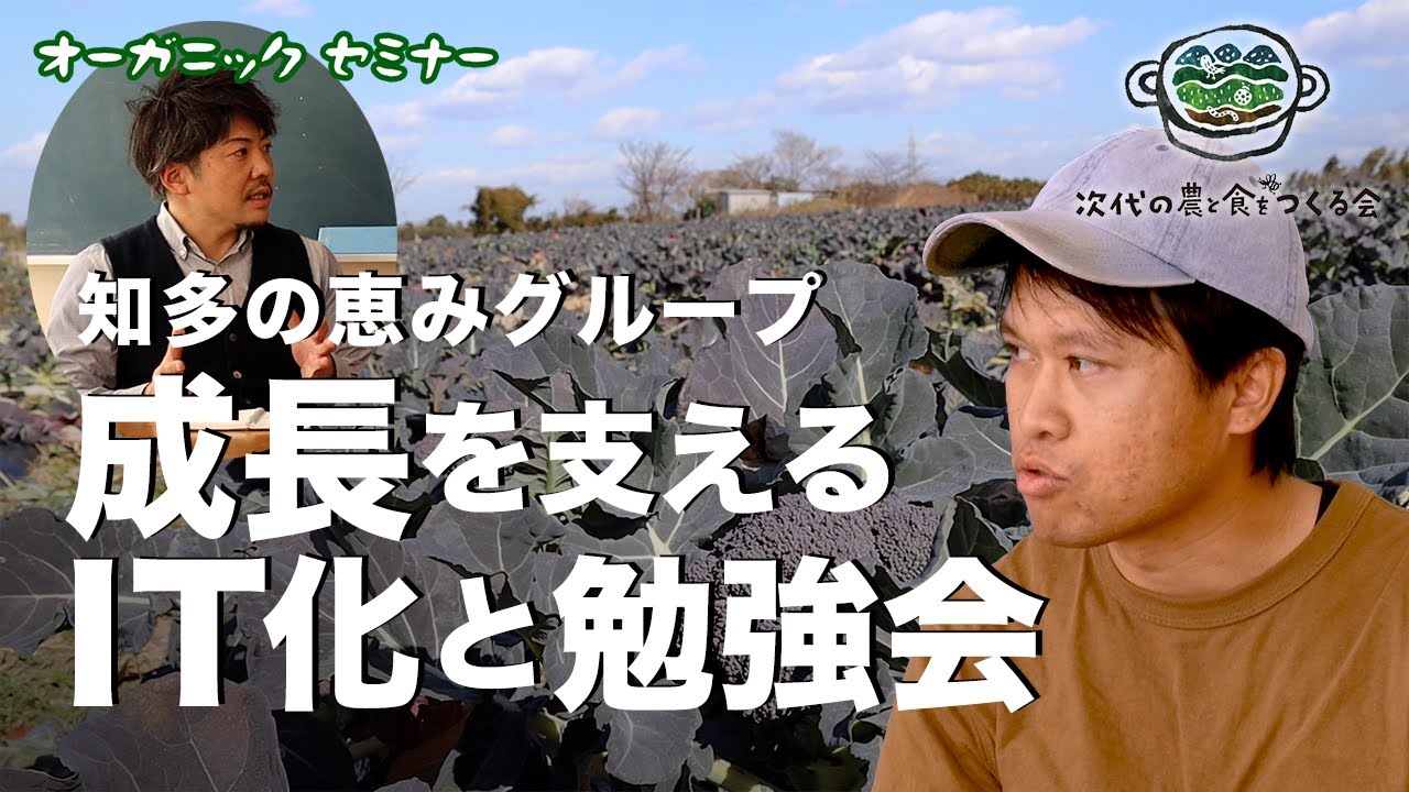 知多の恵みグループ「成長を支えるIT化と勉強会」オーガニックプロデューサーセミナー