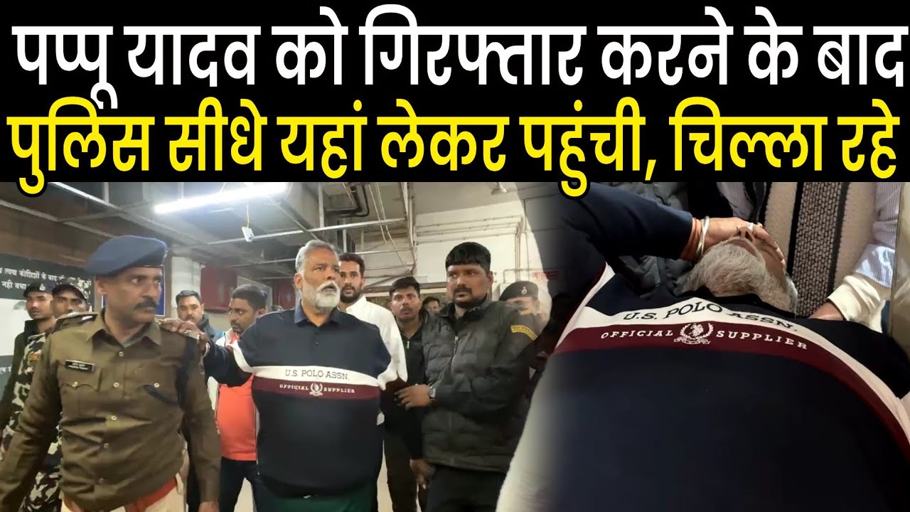 Pappu Yadav को Arrest करने के बाद सीधे यहां लेकर पहुंची पुलिस, दर्द से चीख रहे हैं Purnea MP, देखिए 