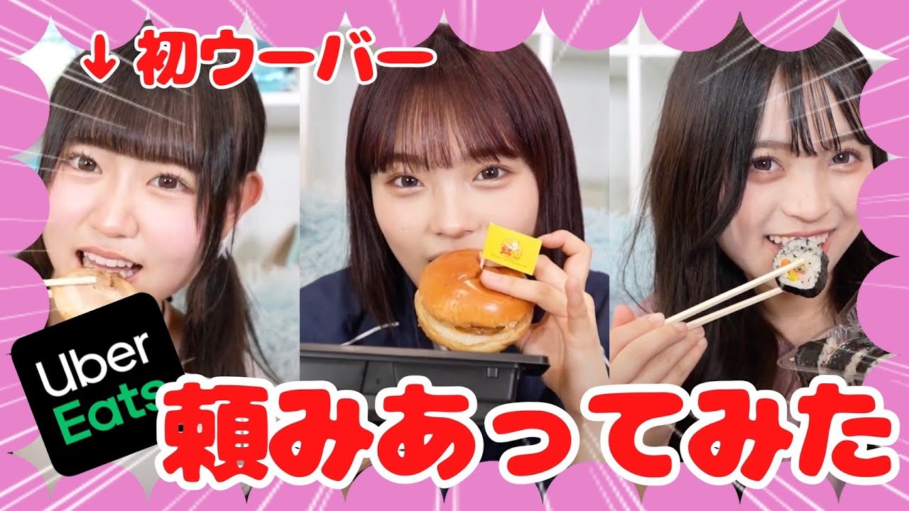 【友情検証】JK3人でウーバーイーツご飯頼み合いしてみたら、大暴走で笑い止まらんwww