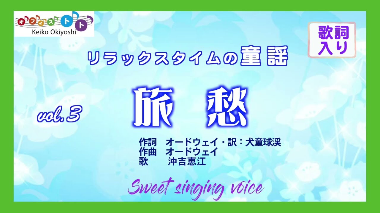 旅愁｜ふけゆく秋の夜｜唱歌