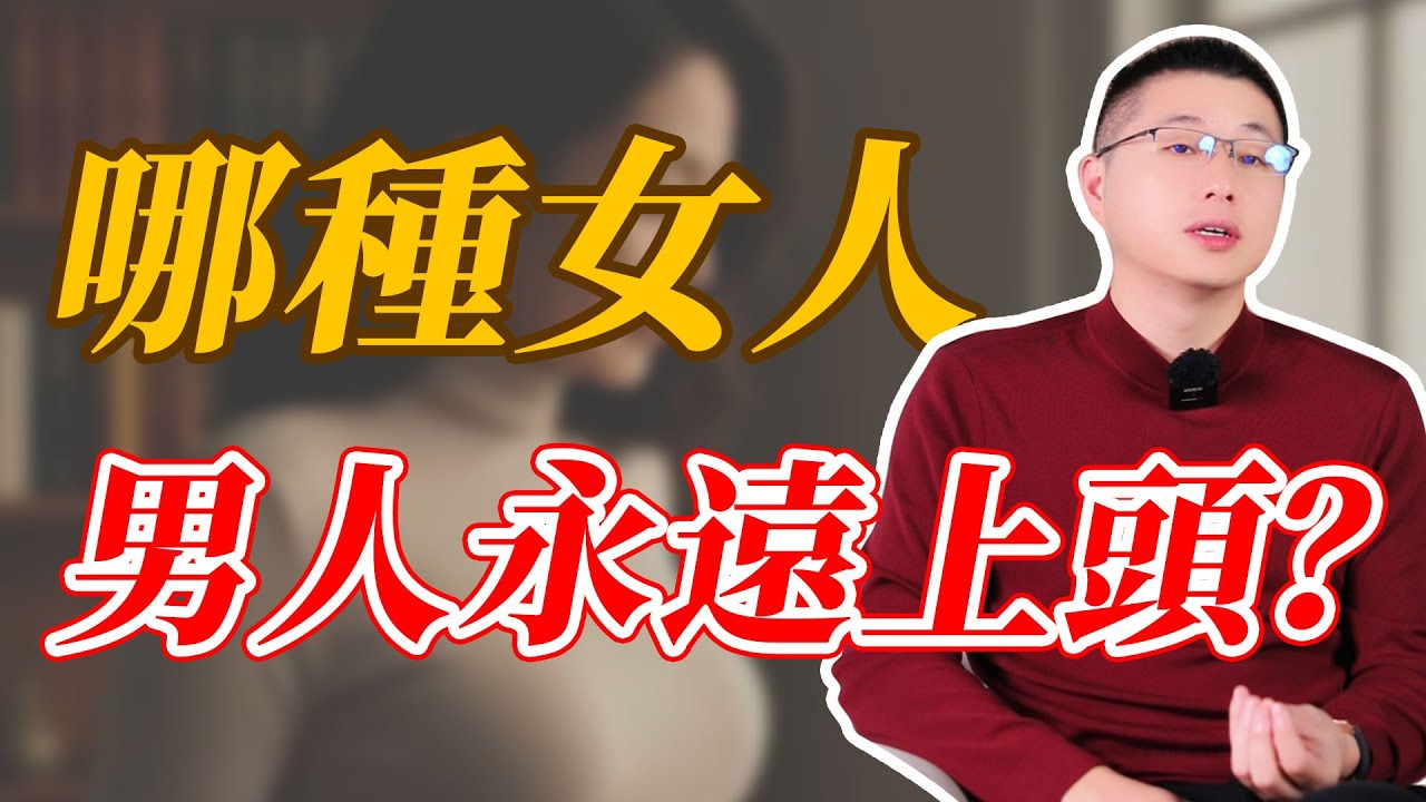 什麼樣的女人能讓男人永遠上頭？#情感 #恋爱