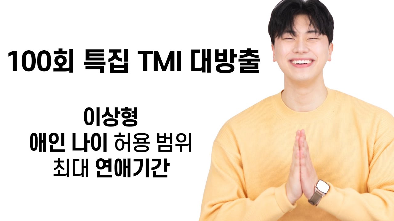 100회 특집 TMI 대방출