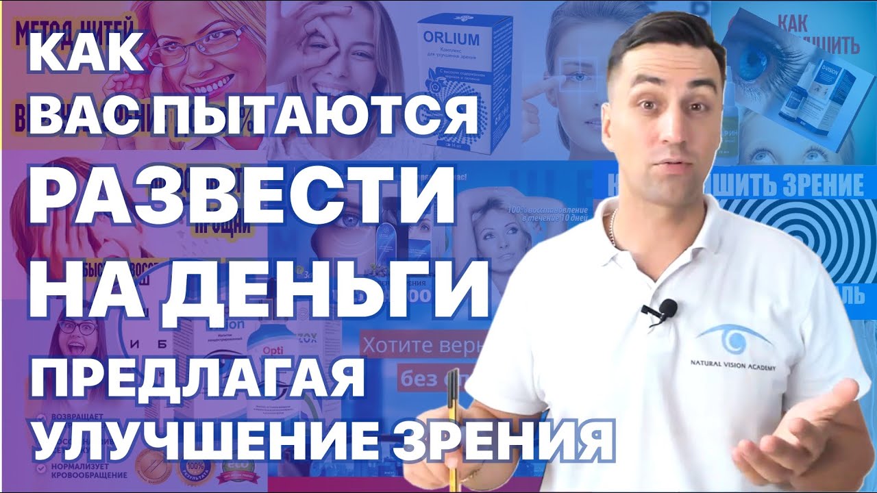 Как вас пытаются развести на деньги, предлагая улучшение зрения без операции