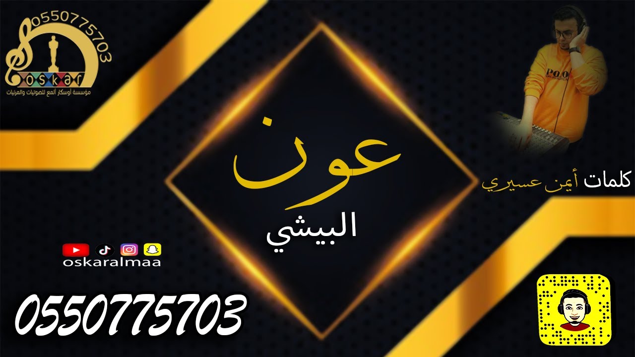 #أوسكار_المع_الفنيه#عون_البيشي#لو نسو حضرموت  كلمات أيمن عسيري فرقه هيا الجابر