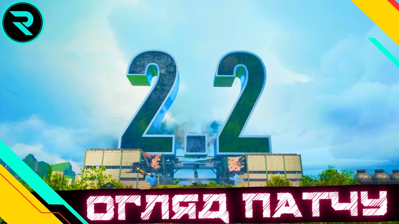 ОГЛЯД ОНОВЛЕННЯ 2.2: ПОСИЛЮЄМОСЯ!  #wot #wot_ua #roha_wot