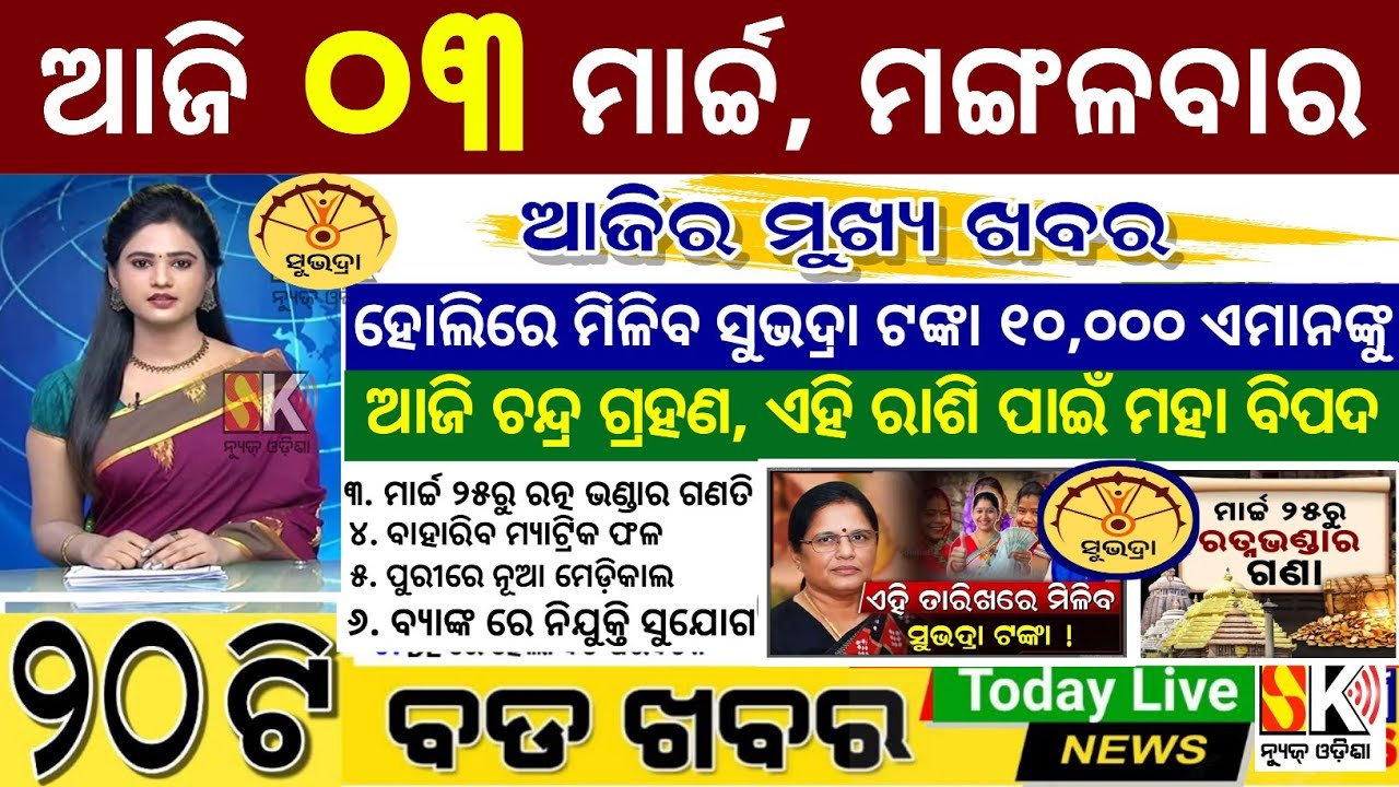 today's morning news Odisha 03 March 2026/subhadra yojana online apply process/odisha news today