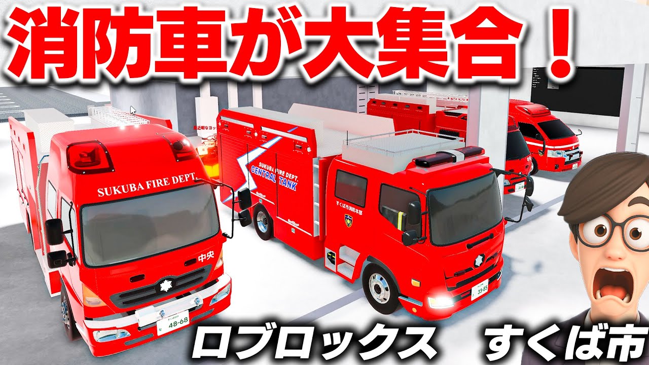 【ROBLOX】消防車が大集合！すくば市で大火災！消防車が大量出動して消火する！消防士ロールプレイ！ロブロックス実況【ほぅ】