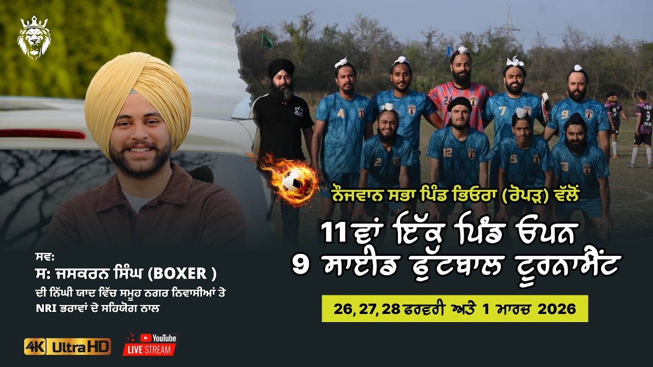 🛑LIVE BHEORA FOOTBALL TOURNAMENT ROPAR ਸਵ: ਸ: ਜਸਕਰਨ ਸਿੰਘ (BOXER ) ਦੀ ਨਿੱਘੀ ਯਾਦ ਵਿੱਚ