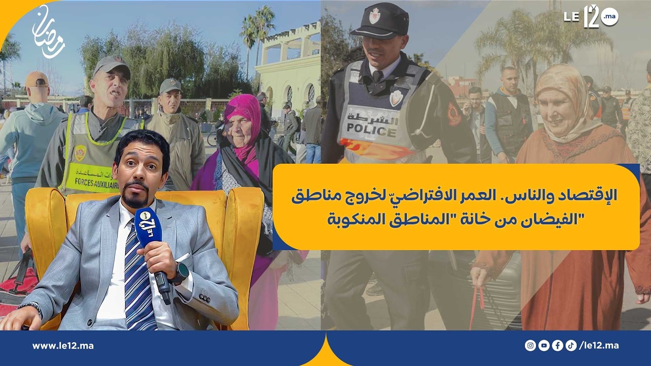 الإقتصاد والناس. العمر الافتراضيّ لخروج مناطق الفيضان من خانة 