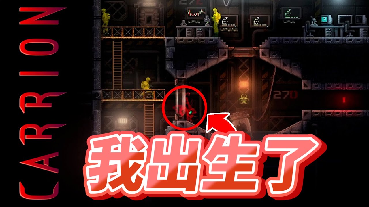 【餡S實況】可愛又迷人的反派角色➤22/08/21【CARRION】