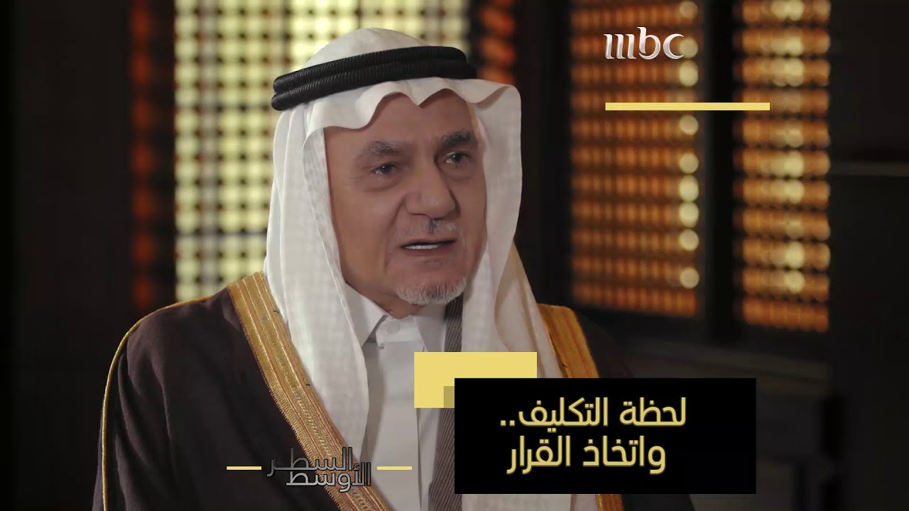 كيف تلقى تركي الفيصل خبر تعيينه رئيساً للاستخبارات السعودية؟