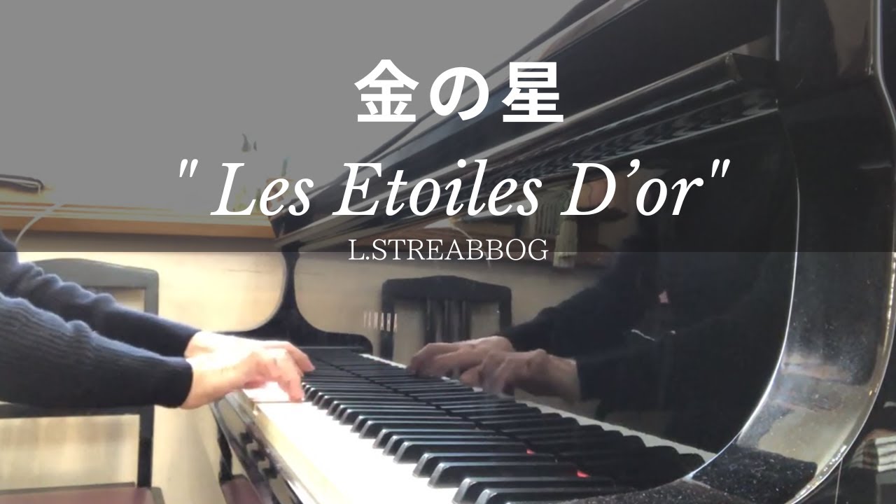 金の星/ストリーボッグ　Les Etoiles D'or/L.Streabbog【ピアノ発表会おすすめ】