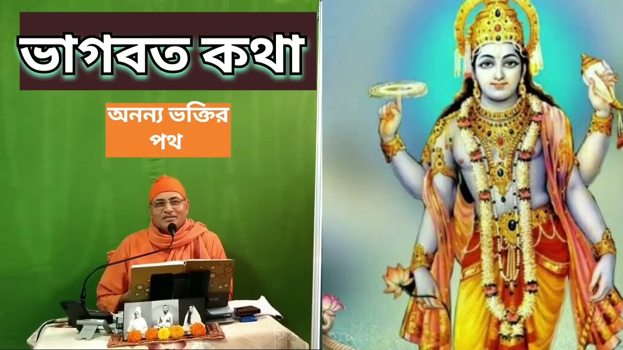 ভাগবত কথা 