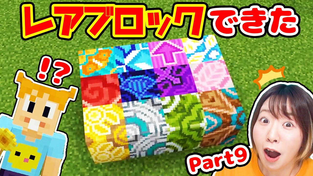 【マイクラ】なんだこのブロック!? メサバイオームにいったら激レアブロック作れた！！ Part9【マインクラフト】【マイクラ統合版】【Minecraft】