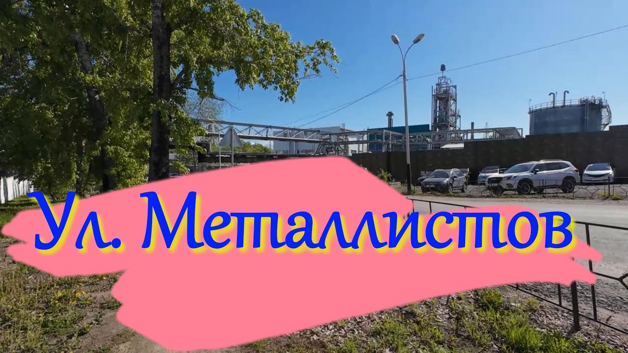 Прогулки по Хабаровску. Ул. Металлистов| Ул. Знамёнщикова #хабаровск #хабаровсксегодня