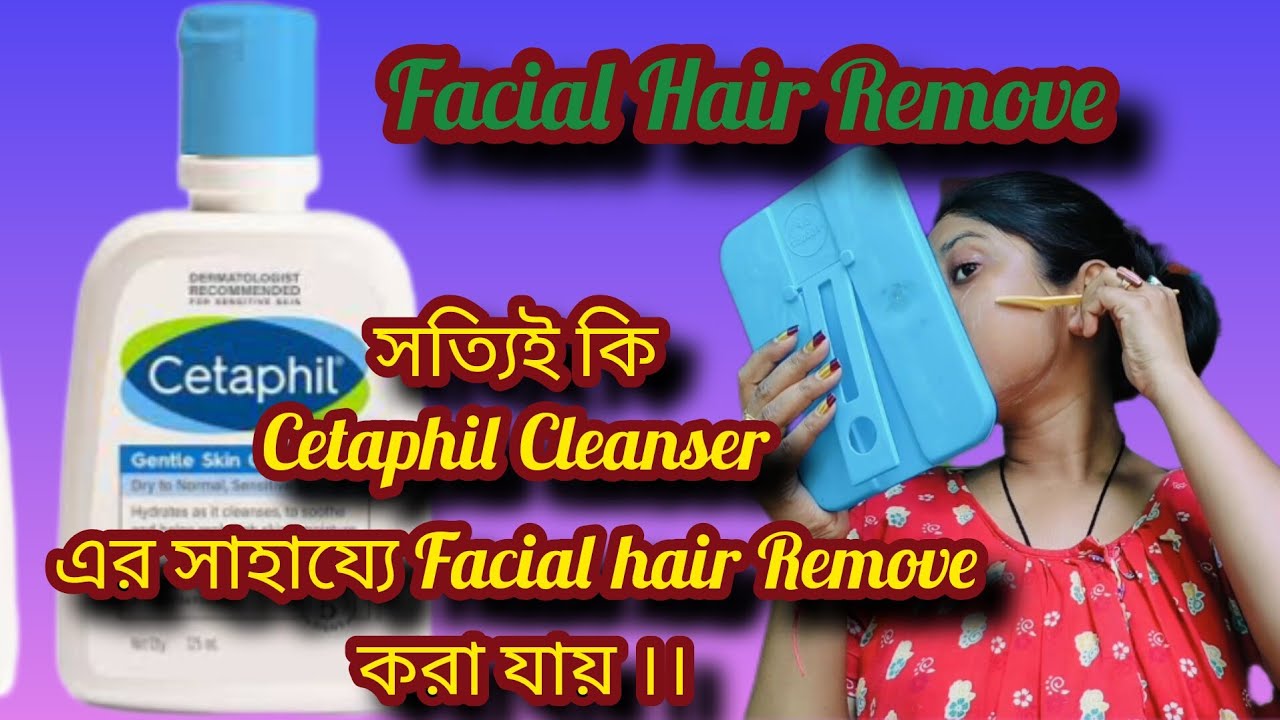 😱সত্যিই কি Cetaphil Cleanser এর সাহায্যে Facial hair Remove করা যায় ।।😱 #skincare #facialhairremove