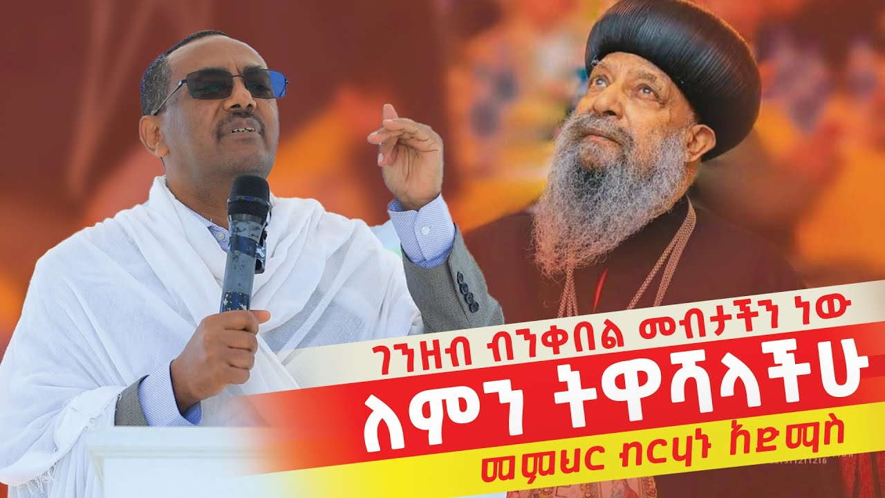 💥👉[ለምን ትዋሻላችሁ]🟢👉ገንዘብ ብንቀበል መብታችን ነው  መምህር ብርሃኑ አድማስ