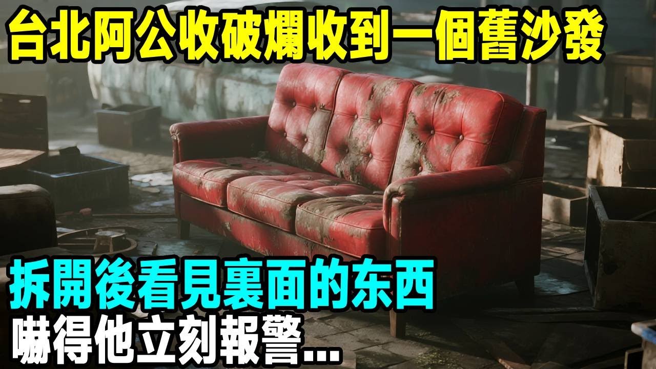 台北阿公收破爛收到一個舊沙發，拆開後看見裏面的东西，嚇得他立刻報警...「茶桌老故事」