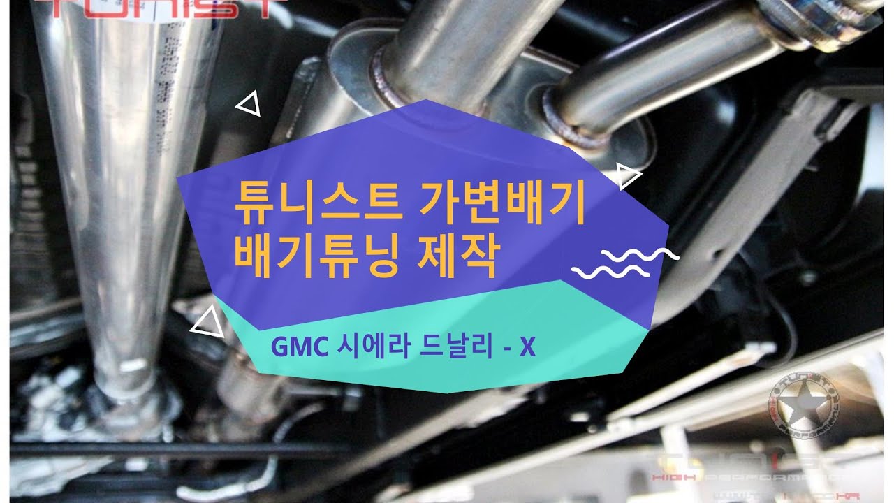 GMC 시에라 드날리-X 가변배기 배기튜닝 제작영상