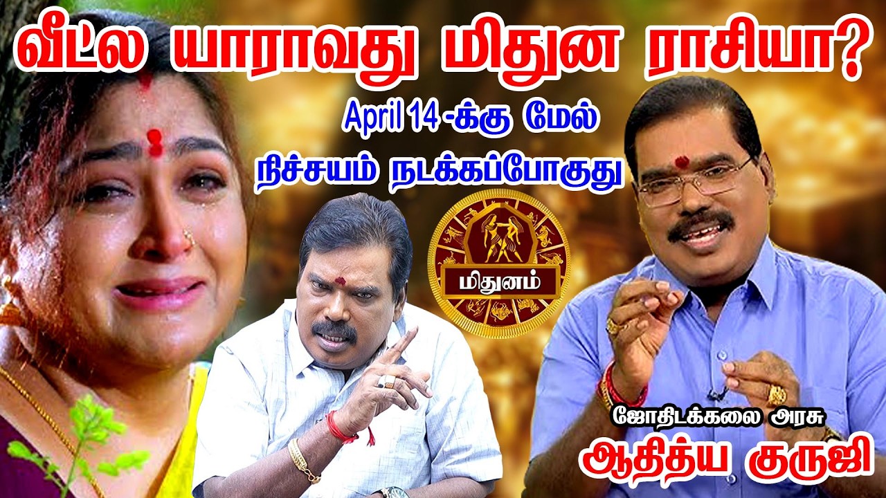 மிதுனம் 1 மிகப்பெரிய விஷயம் நடக்கபோகுது! 100% இதை யாராலும் தடுக்க முடியாது Mithunam2026 AdityaGuruji