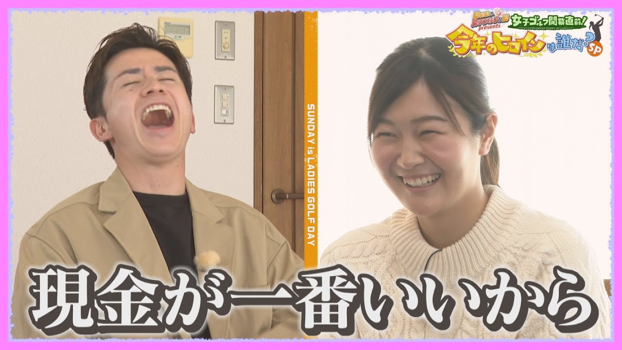 【藤森慎吾 × 神谷そら】大爆笑トーク＆地元でのお買い物に密着〈後編〉【JLPGA女子プロゴルフツアー2024/日曜日は、女子ゴルフな日】