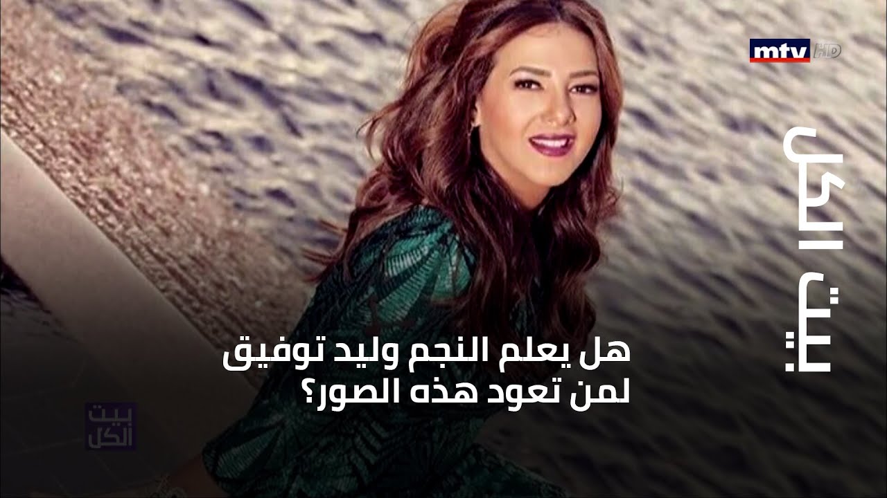 بيت الكل - هل يعلم النجم وليد توفيق لمن تعود هذه الصور؟
