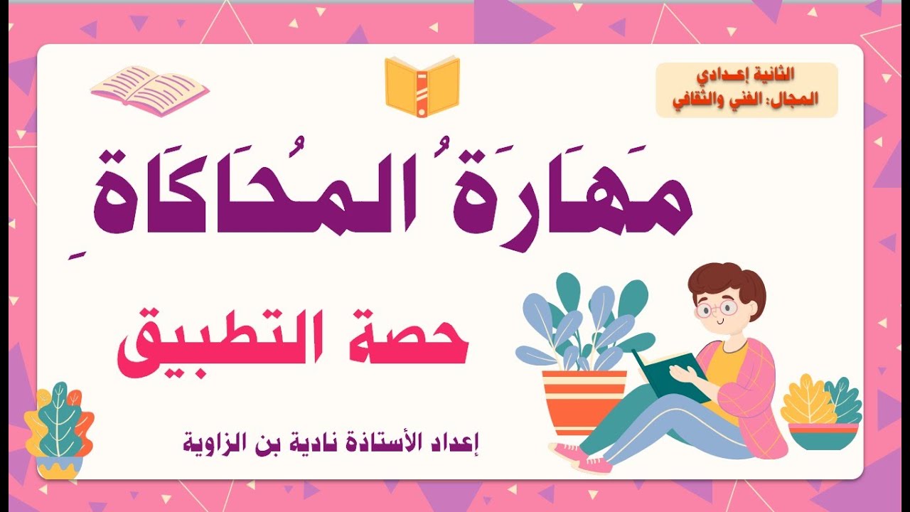 مهارة المحاكاة# التطبيق # الثانية إعدادي