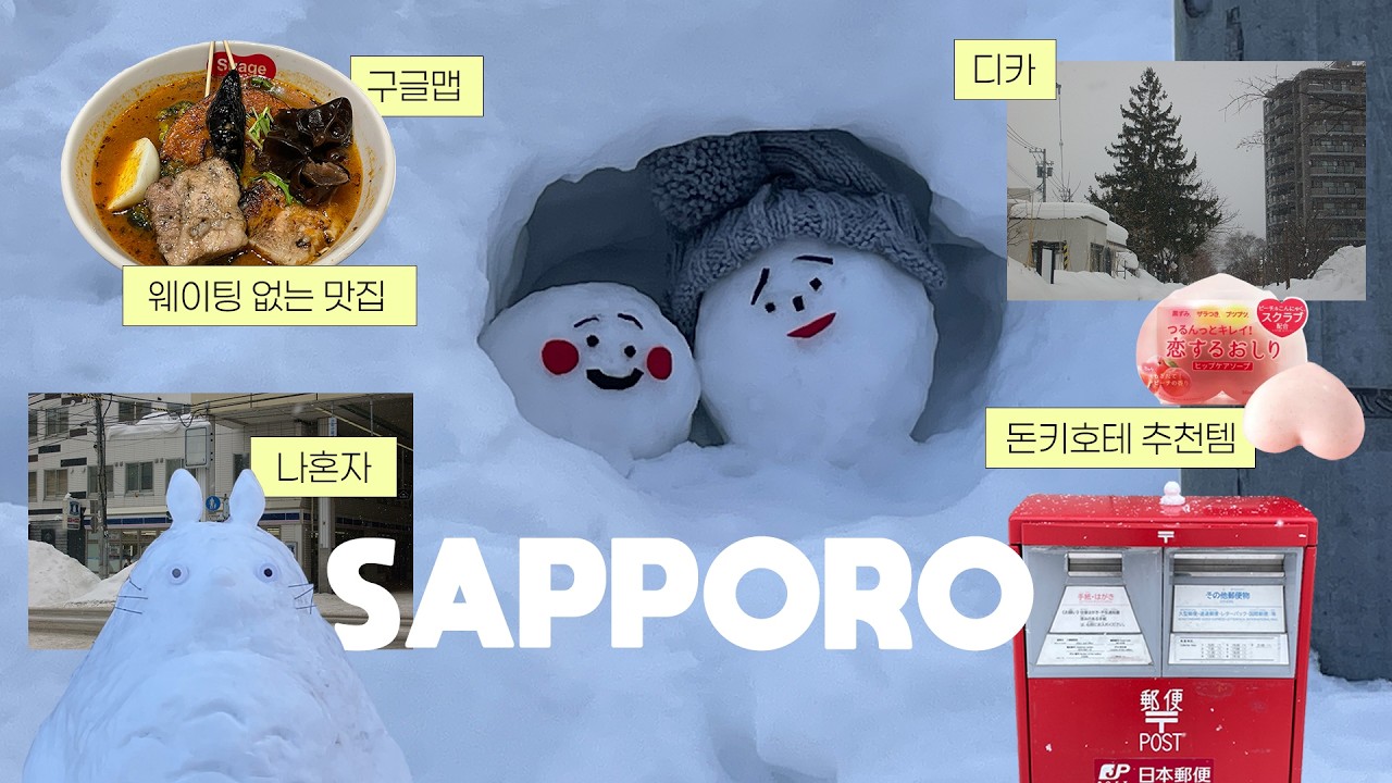 나혼자 2박3일 삿포로 겨울여행☃️ 구글맵 공유 ✶ 웨이팅 없는 맛집•숙소•카페•돈키호테 추천템