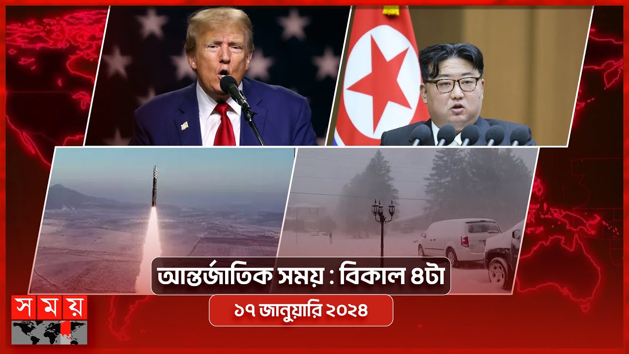 আন্তর্জাতিক সময় | বিকাল ৪টা |  ১৭ জানুয়ারি ২০২৪ | Somoy TV International Bulletin 4pm | Somoy TV