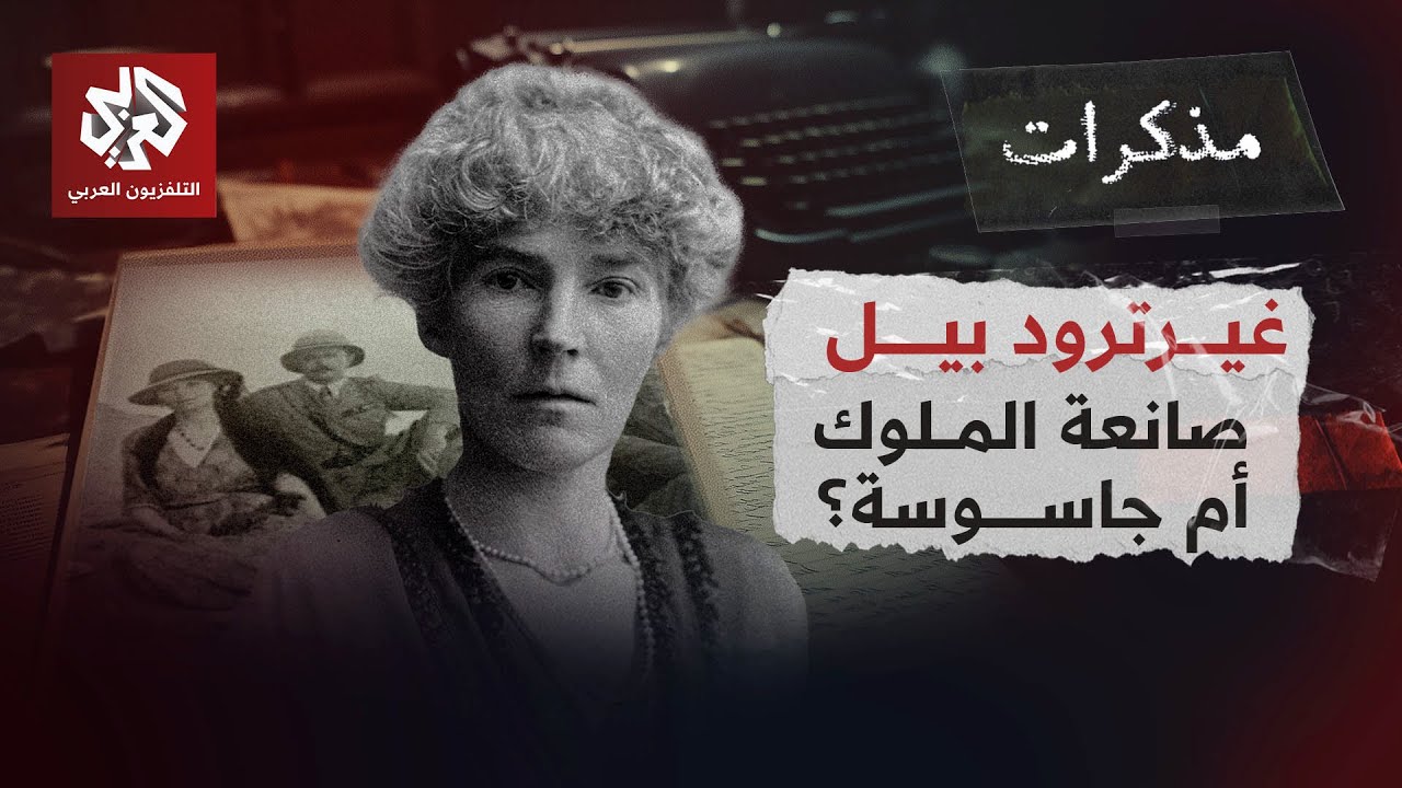 Гертруда Белл — «делательница королей» или шпионка? И как король Фейсал взошел на престол Ирака |...