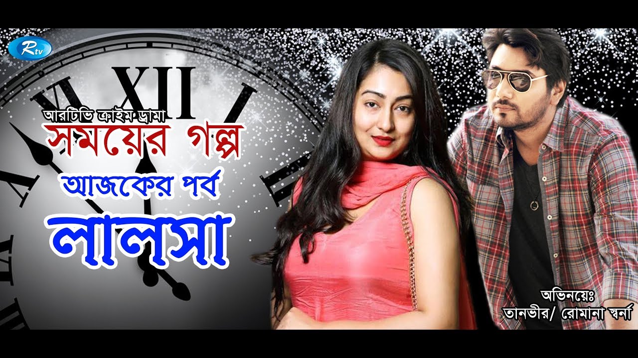 Somoyer Golpo | Lalosha | লালসা | Romana Shorna | Tanvir | Crime Drama | Rtv Drama Special