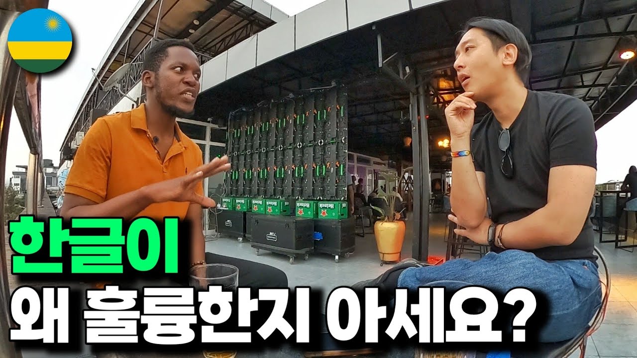 아프리카 한국어능력자가 말해준 놀라운 이야기, 한글이 훌륭한 이유(르완다)