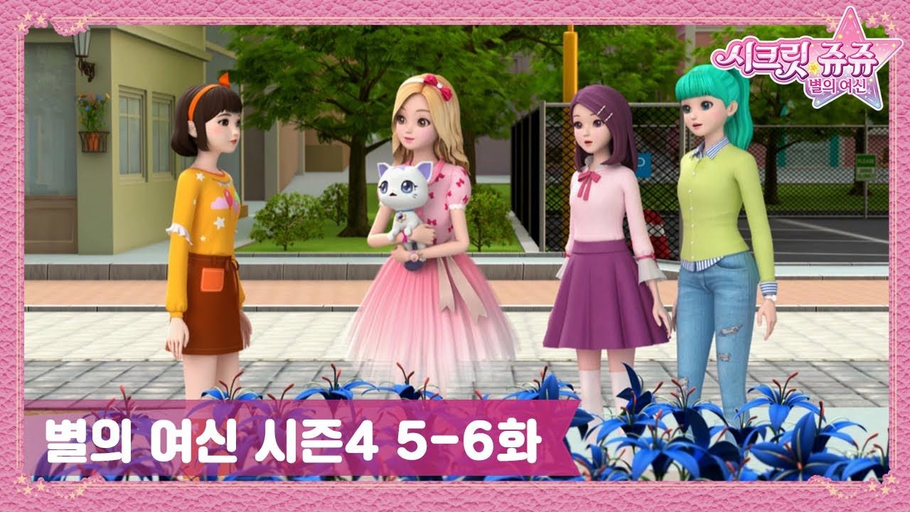 시크릿 쥬쥬 별의 여신 시즌4 5-6화 몰아보기✨ㅣ파란 꽃을 찾아라ㅣ먹스터와의 대결