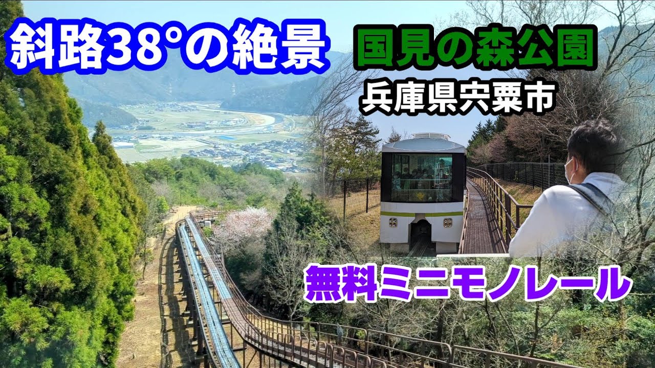 無料モノレールがある国見の森公園  【兵庫県宍粟市】道の駅 人気ケーキ店