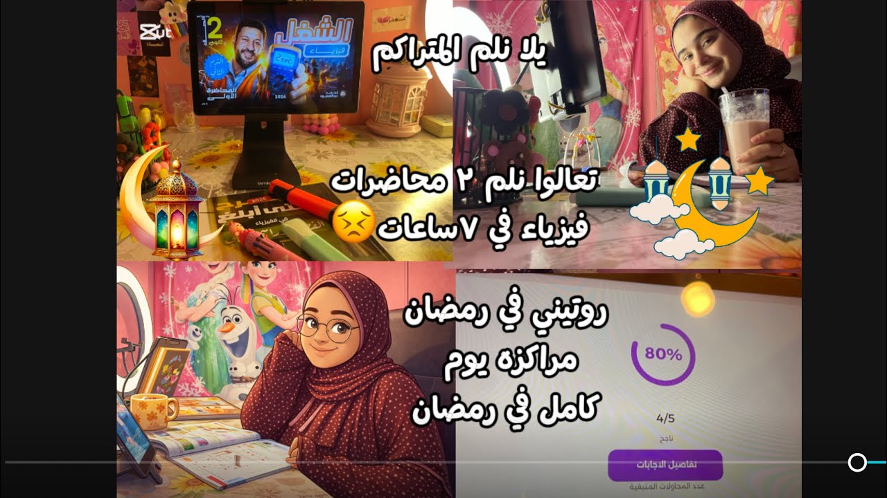 يلا نلم المتراكم😣تعالوا معايا في يوم مذاكره في رمضان بعد الفطار (هنلم٣محاضرات فيزياء في٣ساعات)#اكسبل