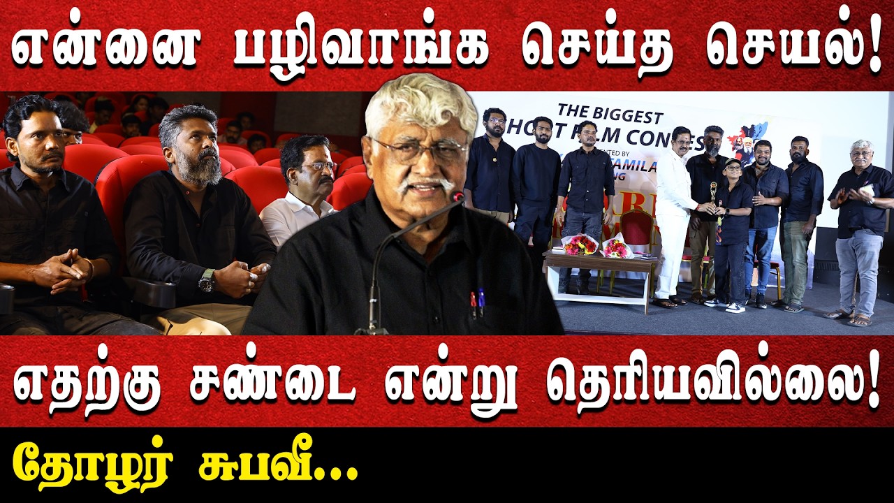 என்னை பழிவாங்க செய்த செயல்! | எதற்கு சண்டை என்று தெரியவில்லை! | தோழர் சுபவீ...