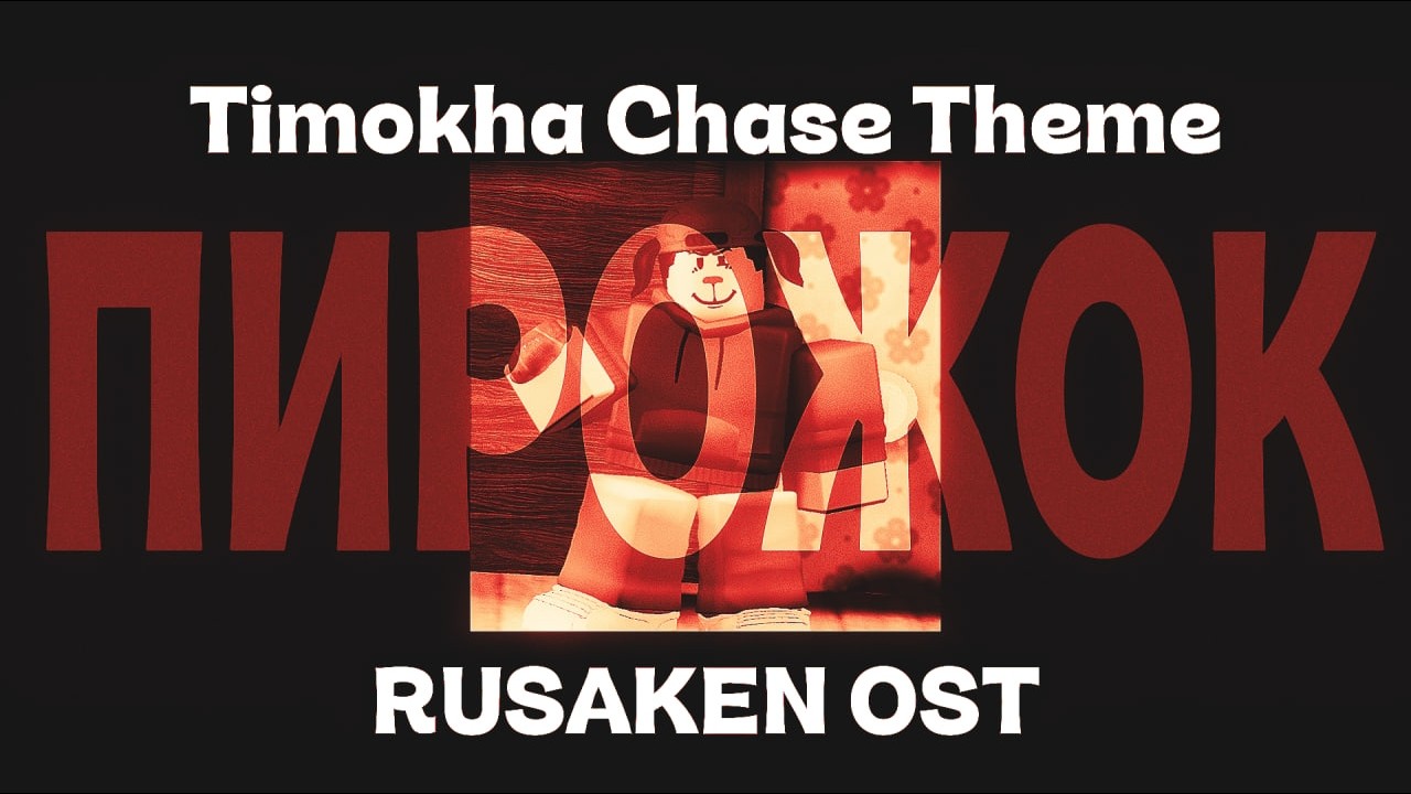 RUSAKEN OST - Timokha Chase Theme (RUSkidd/Timohka) [Unofficial visualizer]