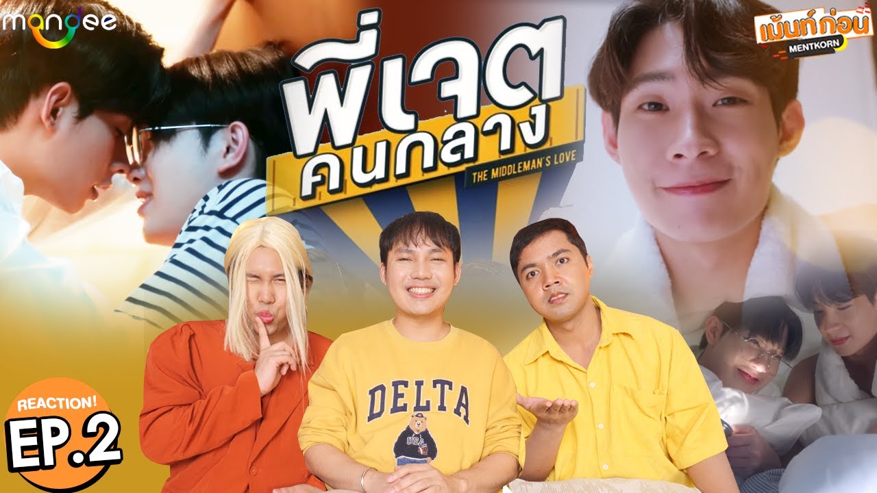 [EP.2] Reaction พี่เจตคนกลาง The Middleman’s Love Series | ติวเตอร์ยิม #เม้นท์ก่อนเข้านอน