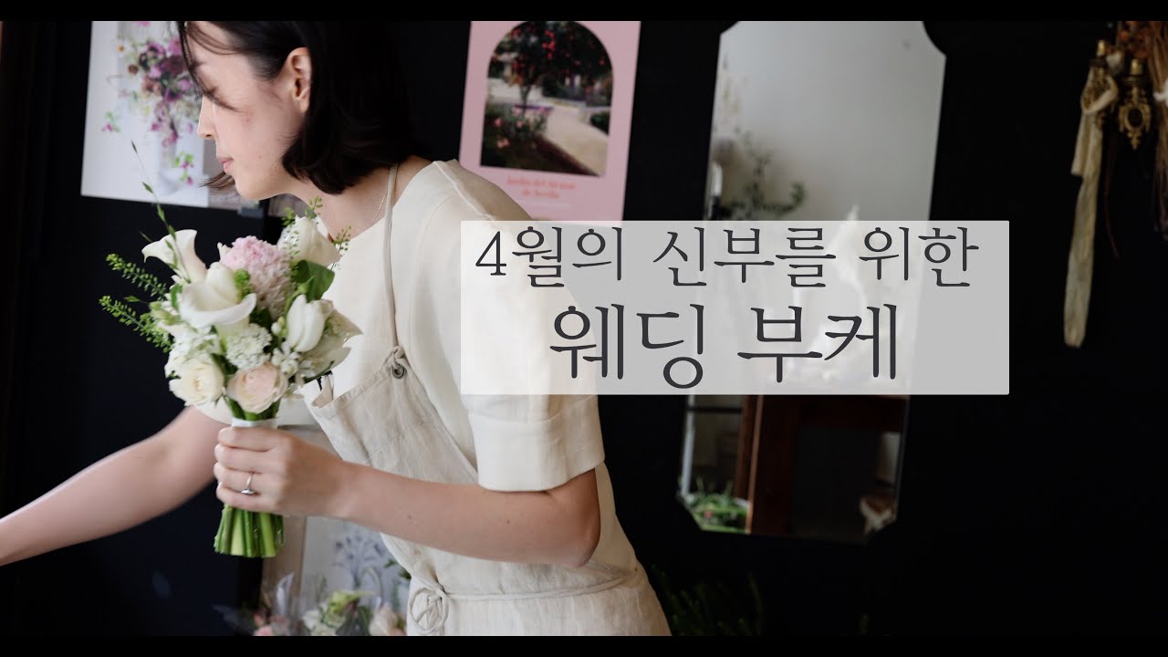 웨딩부케로 가장 많이 찾는 꽃? 거기에 작약을 곁들인 #부케만들기 #flowerclass #flowershop