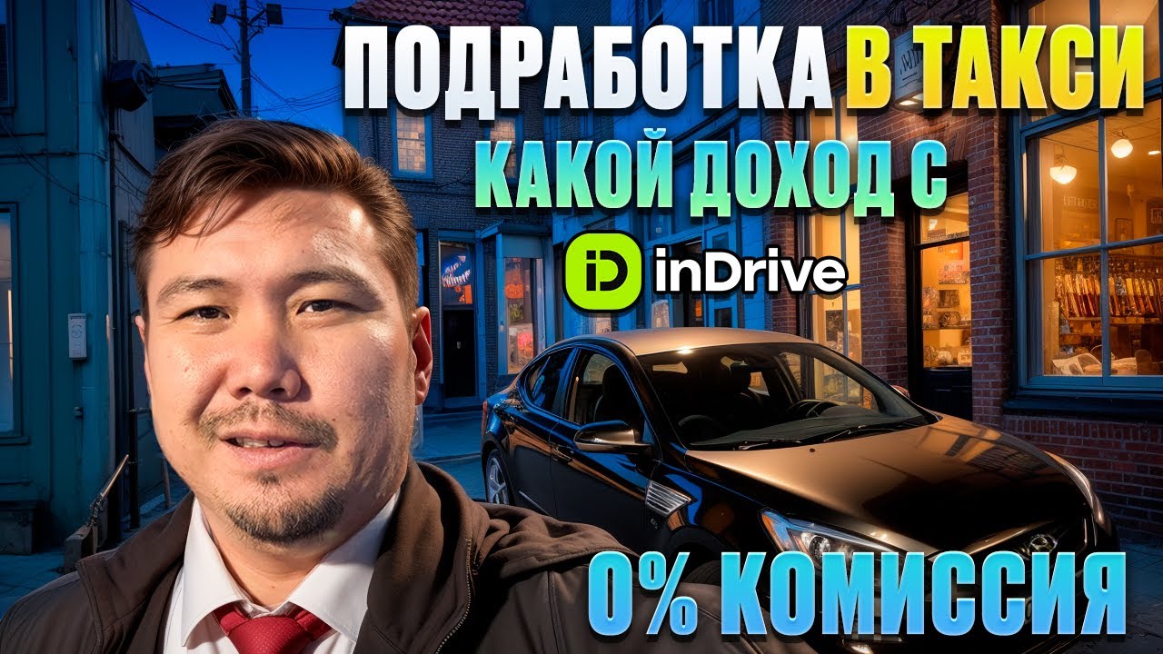 Подработка в такси с inDrive после офиса | 2 часа за рулём без комиссии &mdash; сколько удалось заработать