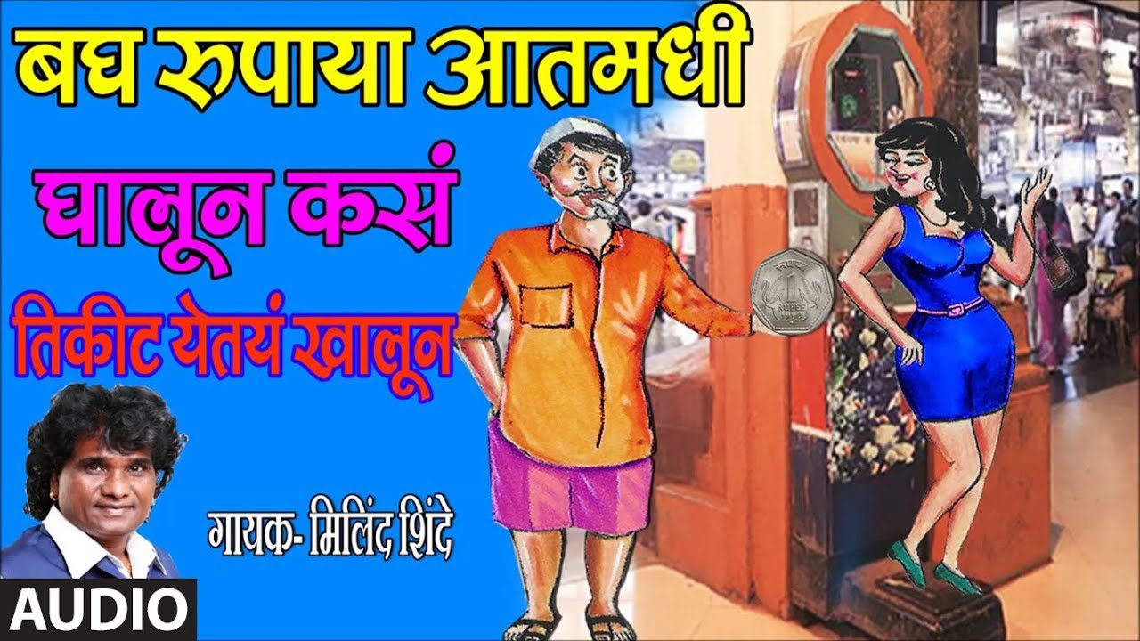 BAGH RUPAYA AATMADHI GHALUN - LOKGEET (Marathi) BY MILIND SHINDE || TIKIT YETAY KHALUN - LOKGEET