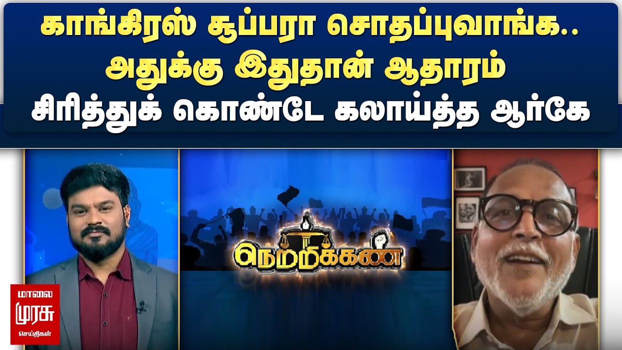 காங்கிரஸ் சூப்பரா சொதப்புவாங்க.. சிரித்துக் கொண்டே கலாய்த்த ஆர்கே | Netrikann