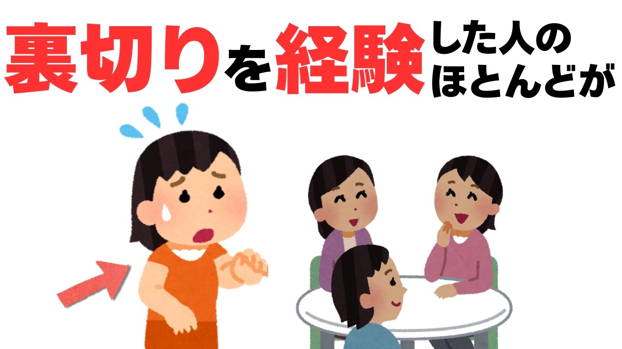 【人間関係】１度裏切りを経験している人のほとんどが‥