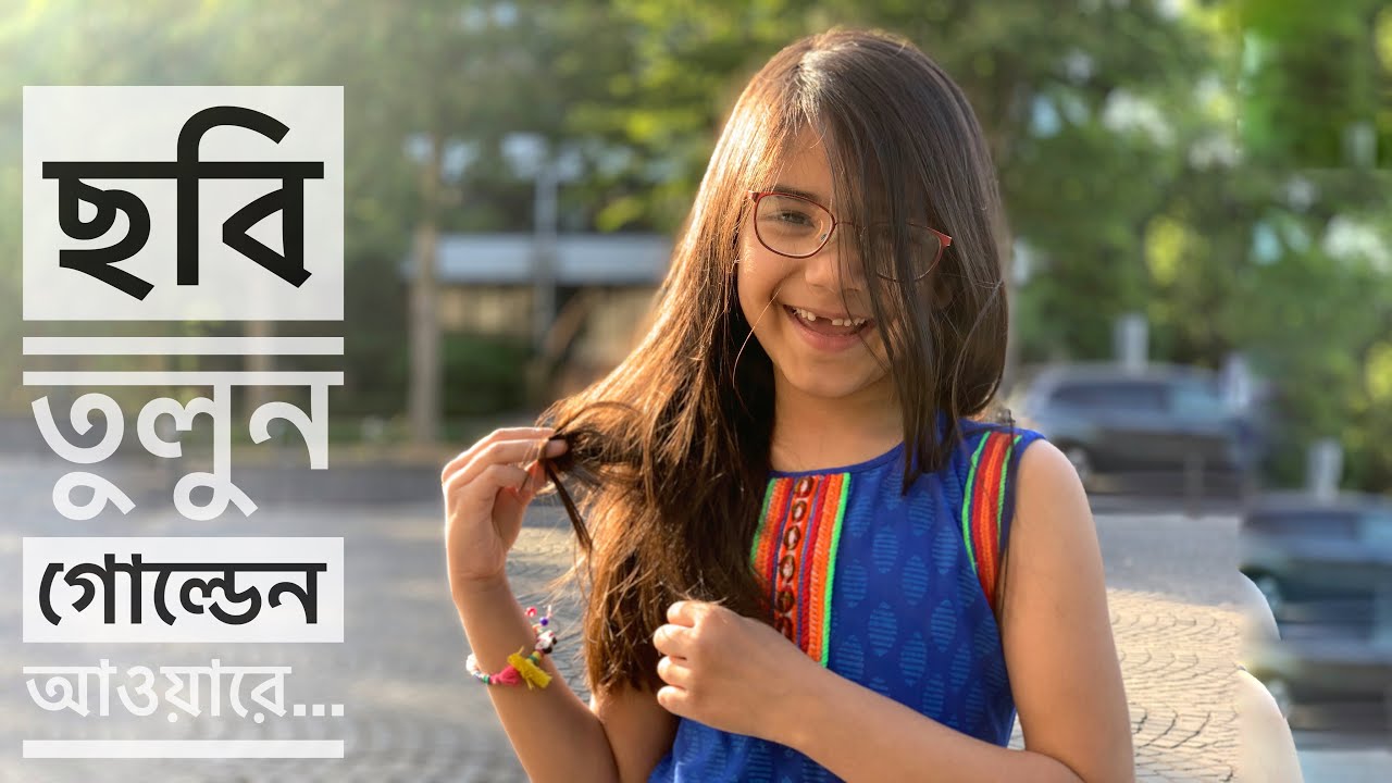 মোবাইলে পোর্ট্রেট ছবি তোলার নয় উপায় | Nine Portrait Photography Tips Using Natural Light