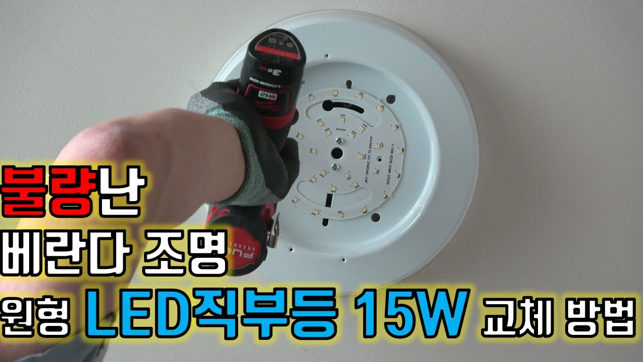 불량난 베란다 조명 LED직부등 15W 교체 방법 IT-4832
